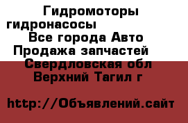Гидромоторы/гидронасосы Bosch Rexroth - Все города Авто » Продажа запчастей   . Свердловская обл.,Верхний Тагил г.